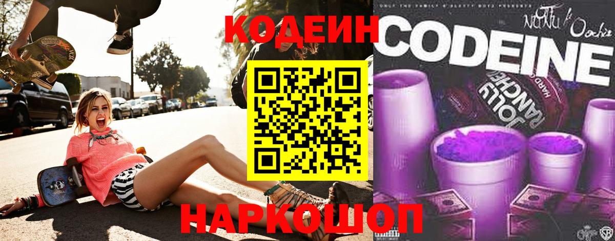 Codein напиток Lean (лин) Сочи