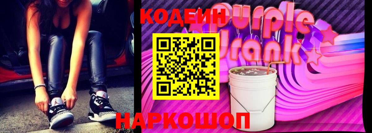 Codein Purple Drank  Вход с VPN  Сочи 
